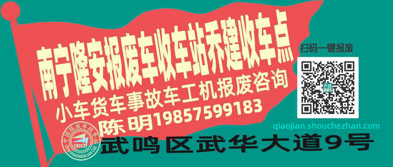 南宁隆安收车站报废咨询乔建收车点